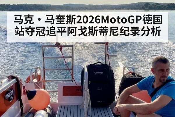 马克·马奎斯2026MotoGP德国站夺冠追平阿戈斯蒂尼纪录分析