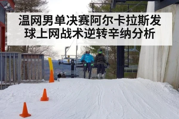 温网男单决赛阿尔卡拉斯发球上网战术逆转辛纳分析