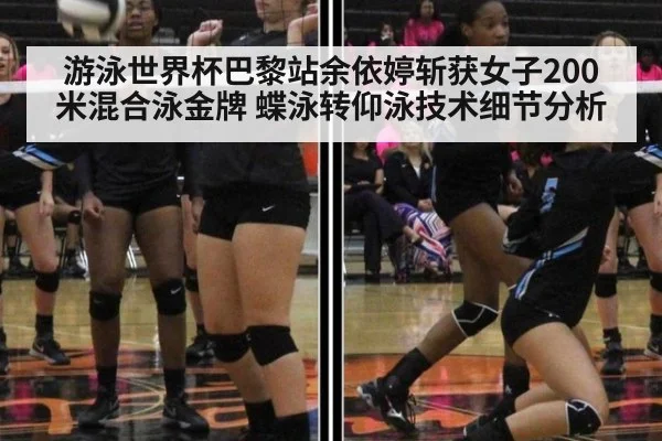 游泳世界杯巴黎站余依婷斩获女子200米混合泳金牌 蝶泳转仰泳技术细节分析