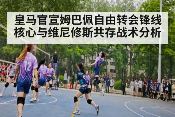 皇马官宣姆巴佩自由转会锋线核心与维尼修斯共存战术分析