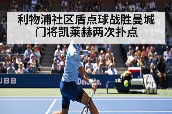 利物浦社区盾点球战胜曼城 门将凯莱赫两次扑点