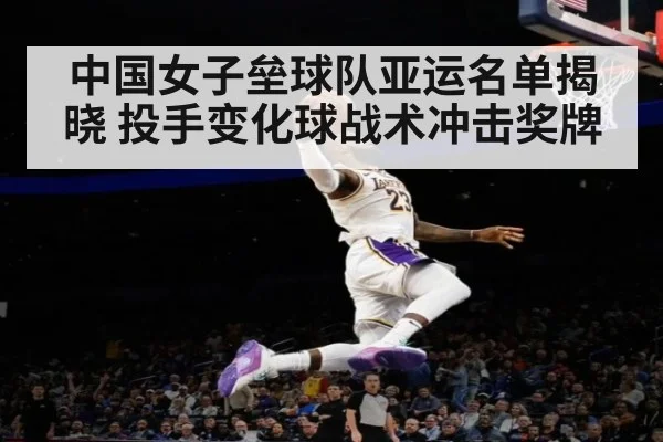 中国女子垒球队亚运名单揭晓 投手变化球战术冲击奖牌