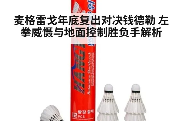 麦格雷戈年底复出对决钱德勒 左拳威慑与地面控制胜负手解析